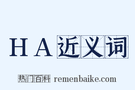 HA近义词是什么意思的图片